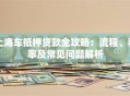上海车抵押贷款全攻略：流程、利率及常见问题解析