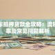 上海车抵押贷款全攻略：流程、利率及常见问题解析