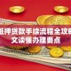 车辆抵押贷款手续流程全攻略：一文读懂办理要点