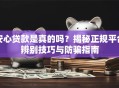 安心贷款是真的吗？揭秘正规平台辨别技巧与防骗指南