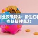 退伍创业政策解读：抓住红利，这些扶持别错过！