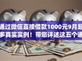 通过微信直接借款1000元9月超多真实实例！带您评述这五个通过网贷app贷款一千块