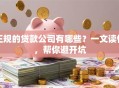 正规的贷款公司有哪些？一文读懂，帮你避开坑