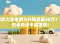 深圳大学生创业补贴最高40万？手把手教你申请攻略！