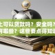 手机上可以贷款吗？安全吗？正规平台有哪些？这些要点得知道，新手也能安心贷