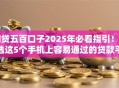 网贷五百口子2025年必看指引！筛选这5个手机上容易通过的贷款平台