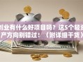 创业有什么好项目吗？这5个轻资产方向别错过！（附详细干货）