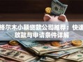 格尔木小额贷款公司推荐：快速放款与申请条件详解