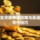 大学生贷款申请指南与英语作文写作技巧