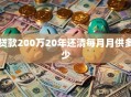 贷款200万20年还清每月月供多少
