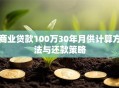 商业贷款100万30年月供计算方法与还款策略