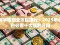 写字楼创业项目排行：2025年小白必看十大暴利方向