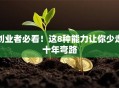 创业者必看！这8种能力让你少走十年弯路