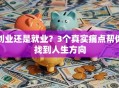 创业还是就业？3个真实痛点帮你找到人生方向