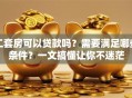 二套房可以贷款吗？需要满足哪些条件？一文搞懂让你不迷茫