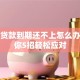 银行贷款到期还不上怎么办？教你5招轻松应对