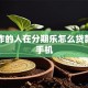 刚工作的人在分期乐怎么贷款买新手机