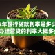 2018年银行贷款利率是多少，当时办经营贷的利率大概多少？