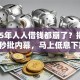 2025年人人借钱都崩了？揭秘5大秒批内幕，马上低息下款！