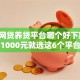 2026网贷养贷平台哪个好下款，差1000元就选这6个平台
