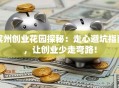 滨州创业花园探秘：走心避坑指南，让创业少走弯路！