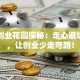 滨州创业花园探秘：走心避坑指南，让创业少走弯路！