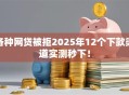 各种网贷被拒2025年12个下款渠道实测秒下！