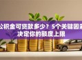 公积金可贷款多少？5个关键因素决定你的额度上限
