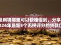 急用钱哪里可以快速借到，分享2026年最新5个无视评分的贷款口子