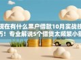 现在有什么黑户借款10月实战技巧！专业解说5个借贷太频繁小额贷款申请不下来