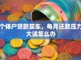 个体户贷款买车，每月还款压力大该怎么办