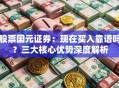股票国元证券：现在买入靠谱吗？三大核心优势深度解析