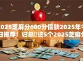 2025芝麻分600分借款2025年今日推荐！归总​这5个2025芝麻分600网贷平台借钱