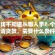 想借钱不知道从哪入手？个人怎么申请贷款，需要什么条件？这份实用攻略帮你理清思路