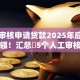 人工审核申请贷款2025年应急申请速领！汇总​5个人工审核借款平台的申请