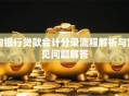 向银行贷款会计分录流程解析与常见问题解答
