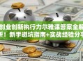 创业创新执行力尔雅课答案全解析！新手避坑指南+实战经验分享