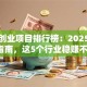 加盟创业项目排行榜：2025年避坑指南，这5个行业稳赚不赔！