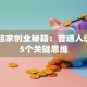 白手起家创业秘籍：普通人逆袭的5个关键思维