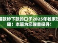 借款秒下款的口子2025年独家攻略！本篇为您隆重探寻！