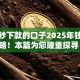 借款秒下款的口子2025年独家攻略！本篇为您隆重探寻！