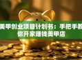 美甲创业项目计划书：手把手教你开家赚钱美甲店