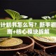 创业计划书怎么写？新手避坑指南+核心模块拆解