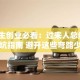 大学生创业必看：过来人总结的5大避坑指南 避开这些弯路少走十年！