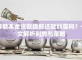 等额本金贷款提前还款划算吗？一文解析利弊与策略