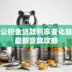 历年公积金贷款利率变化趋势及最新贷款攻略