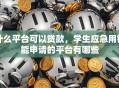 什么平台可以贷款，学生应急用钱能申请的平台有哪些