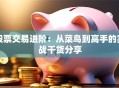 股票交易进阶：从菜鸟到高手的实战干货分享