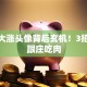 股票大涨头像背后玄机！3招教你跟庄吃肉