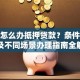 房子怎么办抵押贷款？条件、流程及不同场景办理指南全解析